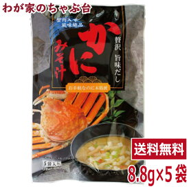 かにみそ汁1袋 (8.8g×5袋) | わが家のちゃぶ台 送料無料トーノー 東海農産 かにの味噌汁 かに カニ 蟹 蟹パワー かにエキス かに味噌汁 かにみそ汁 カニスープ 蟹汁 即席 健康生活 お土産 プチ贅沢 インスタント 朝食 ランチ 夕食 夜食 景品 蟹肉入り ギフト お手軽 tn