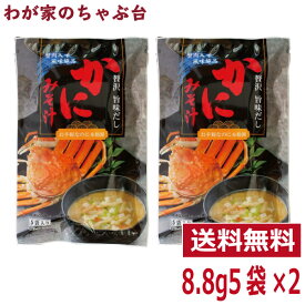 かにみそ汁 2袋 | わが家のちゃぶ台 送料無料トーノー 東海農産 かにの味噌汁 かに カニ 蟹 蟹パワー かにエキス かに味噌汁 かにみそ汁 カニスープ 蟹汁 即席 健康生活 お土産 プチ贅沢 インスタント 朝食 ランチ 夕食 夜食 景品 蟹肉入り ギフト お手軽 2袋 tn