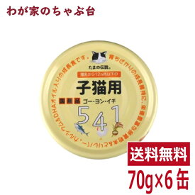 たまの伝説 541 子猫用（70g×6缶）STIサンヨー 三洋食品 ペット フード 猫 ネコ ねこ 犬 イヌ いぬ ペットフード キャットフード ドッグフード 鮪 マグロ まぐろ 缶詰め 缶 健康生活