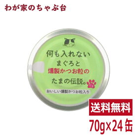 何も入れないまぐろと燻製かつお粒の「たまの伝説」（70g×24缶）STIサンヨー 三洋食品 ペット フード 猫 ネコ ねこ 犬 イヌ いぬ ペットフード キャットフード ドッグフード 鮪 マグロ まぐろ 鰹 カツオ かつお 缶詰め 缶 健康生活