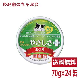 たまの伝説 やさしさプラスまぐろ (70g×24缶) | わが家のちゃぶ台 送料無料 STIサンヨー 三洋食品 ペット フード 猫 ネコ ねこ 犬 イヌ いぬ ペットフード キャットフード ドッグフード 鮪 マグロ まぐろ 缶詰め 缶 健康生活 まとめ買い 国産 焼津 たま伝 猫用食品