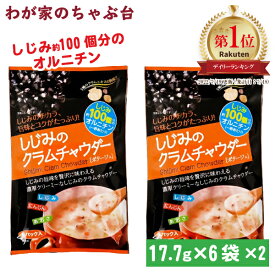 しじみのクラムチャウダー 2袋 | わが家のちゃぶ台 送料無料 トーノー 東海農産 しじみ 蜆 シジミ クラムチャウダー くらむちゃうだー ポタージュ にんじん あおさ スープ インスタント 即席 健康生活 お土産 オルニチン配合 メール便 ランチ ギフト ポタージュ tn