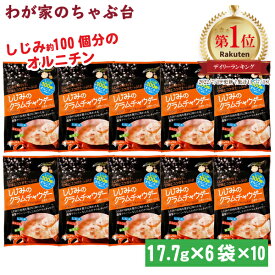 しじみのクラムチャウダー 10袋 | わが家のちゃぶ台 送料無料 トーノー 東海農産 しじみ 蜆 シジミ クラムチャウダー くらむちゃうだー ポタージュ にんじん あおさ スープ インスタント 即席 健康生活 お土産 オルニチン配合 まとめ買い ランチ ギフト ポタージュ tn