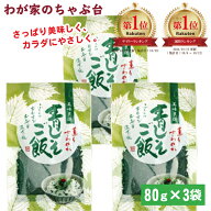 青じそごはん 80g×3袋セット | わが家のちゃぶ台 送料無料 トーノー 青紫蘇 青しそごはん ふりかけ 混ぜ…