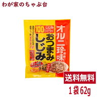 おつまみしじみ 62g | わが家のちゃぶ台 送料無料 トーノー 東海農産 しじみ約100個分 オルニ珍味 オルニ…