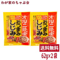 おつまみしじみ (62g) 2袋セット | わが家のちゃぶ台 送料無料 トーノー 東海農産 しじみ約100個分 オル…