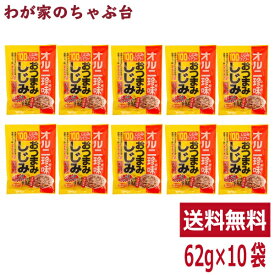 おつまみしじみ (62g) 10袋セット | わが家のちゃぶ台 送料無料 トーノー 東海農産 しじみ約100個分 オルニ珍味 オルニチン しじみエキス お酒の肴 おつまみ蜆 珍味 おやつ 蜆の力 シジミ 個包装パック ひまわりの種 オレイン酸 生姜風味 まとめ買い お手軽 tn