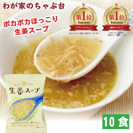 生姜スープ (10食入り) | わが家のちゃぶ台 送料無料 高級 厳選 しょうが ジンジャー スープ コスモス食品 インスタント フリーズドライ GENSEN NATURAL 簡単 お手軽 ランチ メール便 ギフト 長期保存 備蓄 美味しい ご褒美 景品 華味鳥 時短ごはん 高知県産しょうが
