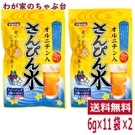 さんぴん水 2袋セット(6g×11P×2袋) | わが家のちゃぶ台 送料無料 トーノー 東海農産 オルニチン ジャスミンティー ジャスミン茶 さんぴん茶 ティーパック ティーバッグ 沖縄 水出し 煮出し 健康習慣 アミノ酸 しじみパワー リフレッシュ マイボトル ギフト 2袋 tn
