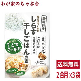 しらす干し ごはんの素 簡単 まぜるだけ 2合用×3袋セット送料無料 シラス しらす ご飯の素 ごはんの素 炊込みご飯 混ぜご飯 ご飯 具材 ご飯のお供 おとも 和食 和風 レトルト 静岡土産 ご当地　md