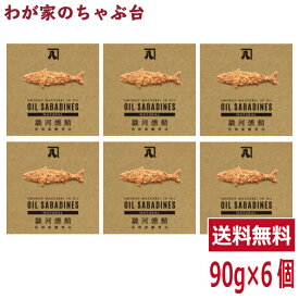 送料無料　オイルサバディン　ナチュラル90g×6缶セット　駿河燻鯖　沼津　かねはちサバ缶 鯖 サバ さば 国産 魚 青魚 缶詰 缶詰め かんづめ 缶 おかず ご飯 具材 ご飯のお供 おとも 酒のあて 酒の肴 つまみ サバ缶ダイエット 味付き 静岡土産 ご当地