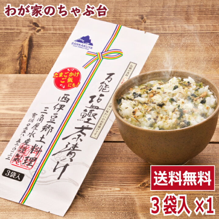 楽天市場 万能塩鰹茶漬け3袋入 送料無料 潮かつお 潮鰹 塩鰹 しおかつお 三角屋水産 ふりかけ お茶漬け おにぎり ごはん 伊豆 田子 西伊豆 伊豆 調味料 伝統 お土産 わが家のちゃぶ台