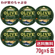 prince オリーブオイルツナ 6缶セット | わが家のちゃぶ台 送料無料 缶詰め ツナ缶 かんづめ STIサンヨー…