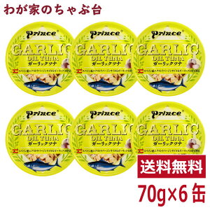 prince K[bNci 6ʃZbg | 킪Ƃ̂ԑ  ʋl ci Â STIT[ OmHi  ܂Ђ K[bN vX GARLIC OIL TUNA ~ yY т񒷂܂