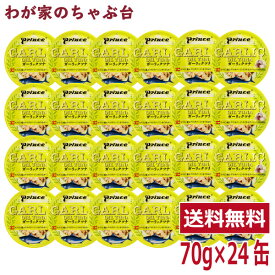 prince ガーリックツナ 24缶セット | わが家のちゃぶ台 送料無料 缶詰め ツナ缶 かんづめ STIサンヨー 三洋食品 送料無料 まぐろ油漬け ガーリック プリンス GARLIC OIL TUNA まとめ買い 備蓄 お土産 びん長まぐろ 焼津 おつまみ ギフト 高級 ガーリックオイルツナ