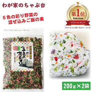五色の花むすび 200g×2袋 | わが家のちゃぶ台 送料無料 トーノー 東海農産 五色の花むすび 5色の花むすび おにぎり ふりかけ お弁当 混ぜご飯の素 ギフト プレゼント まぜごはん ふりかけ プ