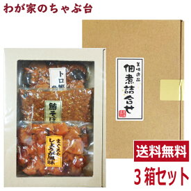 送料無料　ダイカツ食品　美味逸品 佃煮3種ギフト×3箱セット〜 鮪 マグロ まぐろ 魚 佃煮 つくだ煮 つくだに 総菜 おかず ご飯 おにぎり おむすび 具材 お茶漬け お弁当 おかゆ ご飯のお供 おとも 酒のあて 酒の肴 つまみ 和食 和風 常備菜　md