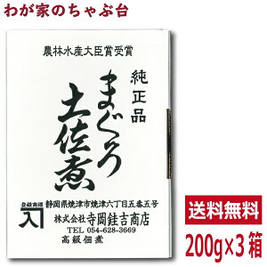 送料無料 寺岡けい吉商店 まぐろ土佐煮 200g×3箱セット 〜 鮪 マグロ まぐろ 魚 佃煮 つくだ煮 つくだに 総菜 おかず ご飯 おにぎり おむすび 具材 お茶漬け お弁当 おかゆ ご飯のお供 おと