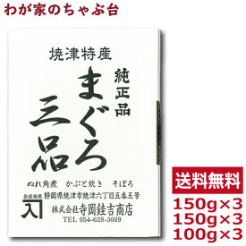 送料無料　寺岡けい吉商店 まぐろ佃煮3品×3箱セット〜 鮪 マグロ まぐろ 魚 佃煮 つくだ煮 つくだに 総菜 おかず ご飯 おにぎり おむすび 具材 お茶漬け お弁当 おかゆ ご飯のお供 おとも 酒のあて 酒の肴 つまみ 和食 和風 常備菜　md