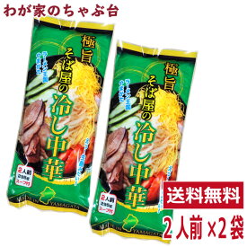 極旨 そば屋の 冷やし中華 2人前×2袋セット 1000円 ポッキリ ラーメン王国 やまがた 冷し中華　袋麺 みうら食品 そば屋 東北 山形 乾麺 ひやしちゅうか