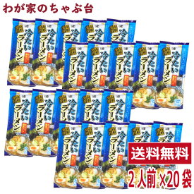 山形発祥　冷たいラーメン 2人前×20袋セット 　ラーメン王国 やまがたの冷しラーメン　袋麺 みうら食品 そば屋 東北 山形 乾麺 あっさり 醤油味