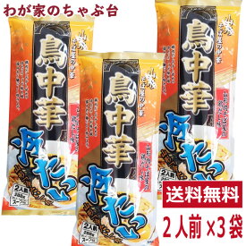 冷たい 鳥中華 2人前×3袋セット 山形のご当地ラーメン　袋麺 みうら食品 そば屋の中華 東北 山形 乾麺 ラーメン らーめん 拉麺 ぽっきり とりちゅうか