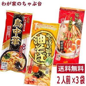 鳥中華+そば屋の中華+やっぱり旨い油そば 各 2人前 3種セット | わが家のちゃぶ台 送料無料 山形のご当地ラーメン 袋麺 みうら食品 そば屋の中華 東北 山形 乾麺 ラーメン らーめん 拉麺 マツ