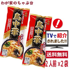 鳥中華 2人前×2袋セット 1000円 ポッキリ 山形のご当地ラーメン　袋麺 みうら食品 そば屋の中華 東北 山形 乾麺 ラーメン らーめん 拉麺 ぽっきり マツコの知らない世界 とりちゅうか