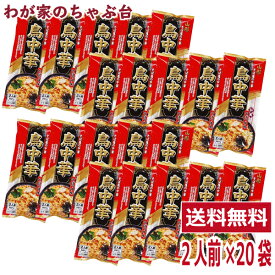 鳥中華 2人前×20袋セット　山形のご当地ラーメン　袋麺 みうら食品 そば屋の中華 東北 山形 乾麺 ラーメン らーめん 拉麺 ポッキリ ぽっきり マツコの知らない世界 とりちゅうか