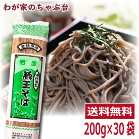 蔵王そば 200g×30袋セット　　みうら食品 そば処山形 人気そば　蕎麦 ソバ 乾麺 そば屋 東北 山形 年越しそば 年越し ざる 釜揚げ かけそば