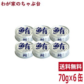 伊藤食品 鮪ライトツナフレーク水煮 銀印 70g × 6缶　あいこちゃん　送料無料 缶詰 缶詰め ツナ 鮪 まぐろ マグロ 食塩 非常食 長期保存食品