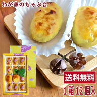 静岡スウイーツぽてと 1箱12個入 | わが家のちゃぶ台 送料無料 さつまいも すいーとぽてと 干し芋 スィー…