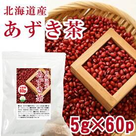 【800円OFFクーポン配布中 】 北海道産 あずき茶 5g×60P | わが家のちゃぶ台 送料無料 ティーバッグ 小豆茶 あずきちゃ 国産 アズキ茶 健康茶 ノンカフェイン メール便 55 むくみ ホンマでっか あさイチ NHK お茶 ティーパック 美容茶 美容 小豆 あずき ギフト 健康