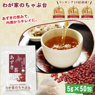 北海道産 あずき茶 5g×50P | わが家のちゃぶ台 送料無料 ティーバッグ 小豆茶 あずきちゃ 国産 アズキ茶…