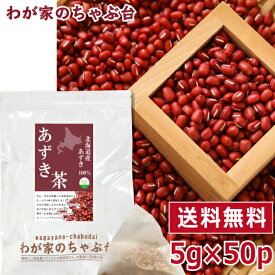 北海道産 あずき茶 5g×50P 　〜送料無料 あずき茶 ティーバッグ 小豆茶 あずきちゃ 国産 アズキ茶 健康茶 ノンカフェイン 北海道産 メール便 55 むくみ