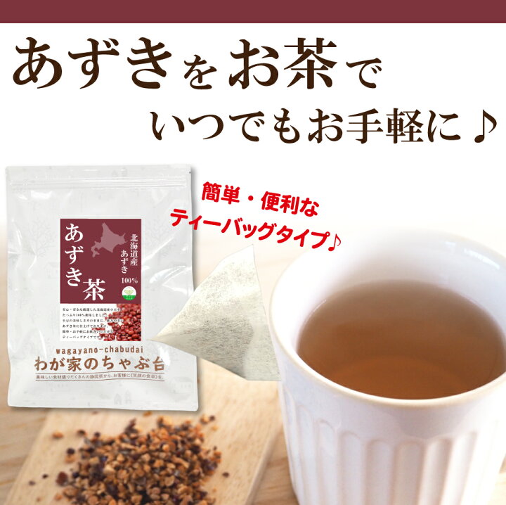楽天市場】北海道産 あずき茶 5g×40P 〜送料無料 あずき茶 ティーバッグ 小豆茶 あずきちゃ 国産 アズキ茶 健康茶 ノンカフェイン 北海道産 メール便 55 むくみ : わが家のちゃぶ台 楽天市場】北海道産 あずき茶 5g×40P 〜送料無料 あずき茶 ティーバッグ 小豆茶 あずきちゃ 国産 アズキ茶 健康茶 ノンカフェイン 北海道産 メール便 55 むくみ : わが家のちゃぶ台