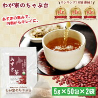 北海道産 あずき茶 (5g×50P)×2袋 | わが家のちゃぶ台 送料無料 ティーバッグ 小豆茶 あずきちゃ 国産 …