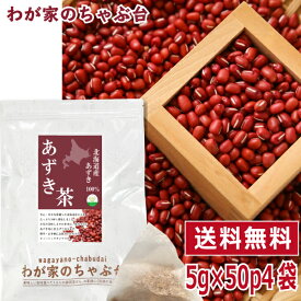 北海道産 あずき茶 5g×50P×4袋セット 　〜送料無料 あずき茶 ティーバッグ 小豆茶 あずきちゃ 国産 アズキ茶 健康茶 ノンカフェイン 北海道産 メール便 55 むくみ