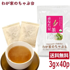 赤なた豆茶 3g×40P 　〜送料無料 なたまめ なたまめ茶 ティーバッグ 刀豆 なたまめちゃ 健康茶 ノンカフェイン メール便 1000円 ポッキリ