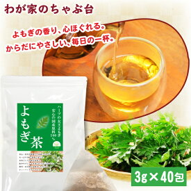 国産 よもぎ茶 3g×40P | わが家のちゃぶ台 送料無料 よもぎ ヨモギ 蓬 ヨモギ茶 ティーバッグ ティーパック よもぎ茶 ハーブ 国産 美容茶 美容 メール便 国産 ノンカフェイン 健康茶 ギフト 健康 貧血予防 美肌 デトックス 冷え性改善 アロマ効果 野草 ハーブの女王