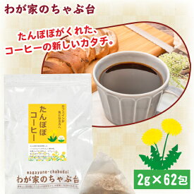 たんぽぽコーヒー 2g×62p 　〜送料無料 ティーバッグ たんぽぽ タンポポ 珈琲 たんぽぽ茶 ノンカフェイン メール便 母乳 育児 妊活 妊婦 授乳