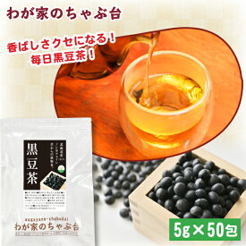 国産 黒豆茶 5g×50P | わが家のちゃぶ台 送料無料 くろまめ 黒豆 くろまめ茶 ティーバッグ ティーパック ノンカフェイン 大豆 イソフラボン アントシアニン ポリフェノール 黒豆茶 ティーパック 国産 美容茶 美容 健康茶 むくみ 冷え性 メール便 プチギフト