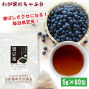 国産 黒豆茶 5g×60P | わが家のちゃぶ台 送料無料 くろまめ 黒豆 くろまめ茶 ティーバッグ ティーパック ノンカフェイン 大豆 イソフラボン アントシアニン ポリフェノール 黒豆茶 ティーパック 国産 美容茶 美容 健康茶 むくみ 冷え性 メール便 プチギフト