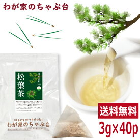 国産 松葉茶 3g×40P | わが家のちゃぶ台 送料無料 まつば まつば茶 松の葉茶 松の葉 ティーバッグ 赤松 健康茶 デトックス メール便 1000円 ポッキリ ノンカフェイン 茶 お茶 免疫力向上 ギフト ティーパック 美容 リラックス 煮出し プチギフト 健康 マイボトル