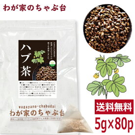 ハブ茶 5g×80P 送料無料 ティーバッグ はぶ茶 決明子 ケツメイシ ノンカフェイン お茶 美容 健康茶 はぶ草 ハブ草 エビスグサ 種子