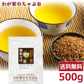 国産 韃靼そば茶 500g | わが家のちゃぶ台 送料無料 韃靼蕎麦茶 韃靼そば そば茶 だったんそば茶 無添加 ルチン ノンカフェイン たっぷり 大容量 ほんまでっかtv 美肌 メール便 健康茶 マイボトル 美容茶 国産 アンチエイジング プチギフト ギフト 低GI値 血糖値