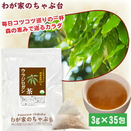 ウラジロガシ茶 3g×35p | わが家のちゃぶ台 送料無料 ティーバッグ ウラジロガシ 排石茶 石おろし カテ…