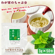国産 桑の葉茶 ティーバッグ 3g×50p | わが家のちゃぶ台 送料無料 桑茶 くわ茶 くわのは サプリ お茶 健…