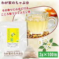 ジャスミン茶 2g×100p | わが家のちゃぶ台 送料無料 ジャスミン ジャスミンティー 茉莉花茶 健康茶 リラ…
