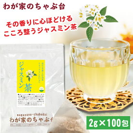 ジャスミン茶 2g×100p | わが家のちゃぶ台 送料無料 ジャスミン ジャスミンティー 茉莉花茶 健康茶 リラックス 中国茶 ティーバッグ じゃすみん 水出し じゃすみんちゃ メール便 大容量 プチギフト 花茶 カリウム 美容 美容茶 ティーパック 健康 まつりか マイボトル